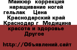 Маикюр, коррекция, наращивание ногей, гельлак. › Цена ­ 400-600 - Краснодарский край, Краснодар г. Медицина, красота и здоровье » Другое   